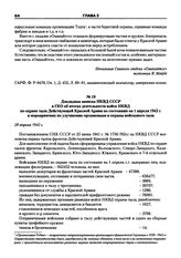 Докладная записка НКВД СССР в ГКО об итогах деятельности войск НКВД по охране тыла Действующей Красной Армии по состоянию на 1 апреля 1942 г. и мероприятиях по улучшению организации и охраны войскового тыла. 28 апреля 1942 г.