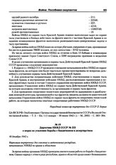 Директива НКВД СССР № 553 о мерах по усилению борьбы с бандитизмом и дезертирством. 10 декабря 1942 г.