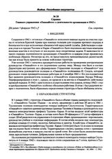 Справка Главного управления «Омакайтсе» о деятельности организации в 1942 г. [Не ранее 1 февраля 1943 г.]