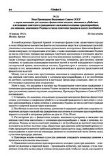 Указ Президиума Верховного Совета СССР о мерах наказания для немецко-фашистских злодеев, виновных в убийствах и истязаниях советского гражданского населения и пленных красноармейцев, для шпионов, изменников Родины из числа советских граждан и для ...