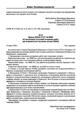 Приказ НКВД СССР № 00968 об организации отделений каторжных работ при исправительно-трудовых лагерях НКВД. 11 июня 1943 г.