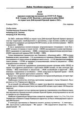 Доклад народного комиссара внутренних дел СССР Л.П. Берия И.В. Сталину и В.М. Молотову о деятельности войск НКВД по охране тыла Действующей Красной Армии в 1943 г. 8 января 1944 г.