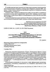 Докладная записка начальника УКР «Смерш» Ленинградского фронта А.С. Быстрова начальнику ГУКР «Смерш» НКО В.С. Абакумову о деятельности эстонской вооруженной организации «Омакайтсе». 5 октября 1944 г.