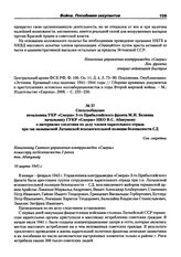 Спецсообщение начальника УКР «Смерш» 3-го Прибалтийского фронта М.И. Белкина начальнику ГУКР «Смерш» НКО В.С. Абакумову о материалах следствия по делу членов карательного отряда при так называемой Латышской вспомогательной полиции безопасности СД....