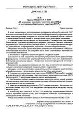 Приказ НКВД СССР № 00388 «Об организации оперативно-чекистских групп НКВД на оккупированной противником территории БССР». 7 апреля 1944 г.