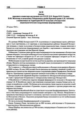 Доклад народного комиссара внутренних дел СССР Л.П. Берия И.В. Сталину, В.М. Молотову и начальнику Генерального штаба Красной Армии А.И. Антонову о выявленных на территории БССР польских и белорусских националистических вооруженных формированиях. ...