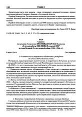 Справка начальника 6 отделения ОББ НКВД СССР В.Я. Головлева об итогах работы ОББ НКВД Эстонской ССР за годы Великой Отечественной войны (1941-1944 гг.). 6 июля 1944 г.