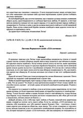 Листовка Ворнынского штаба «ЛЛА-копчиков». Август 1944 г.