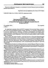 Спецдонесение Прокурора Белорусской ССР И.Д. Ветрова секретарю ЦК КП(б) Белоруссии В.Н.Малину «О бандитских проявлениях на территории западных областей Белорусской ССР». 23 сентября 1944 г., г. Минск