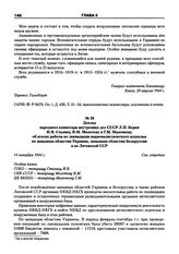 Доклад народного комиссара внутренних дел СССР Л.П. Берия И.В. Сталину, В.М. Молотову и Г.М. Маленкову об итогах работы по ликвидации националистического подполья по западным областям Украины, западным областям Белоруссии и по Литовской ССР. 14 ок...