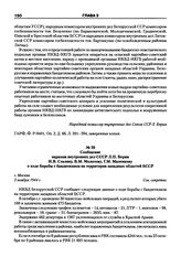 Сообщение наркома внутренних дел СССР Л.П. Берии И.В. Сталину, В.М. Молотову, Г.М. Маленкову о ходе борьбы с бандитизмом на территории западных областей БССР. г. Москва, 3 ноября 1944 г.