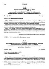 Письмо наркома внутренних дел СССР Л.П. Берия наркому иностранных дел В.М. Молотову о выселении из Белорусской ССР в Польшу 600 польских семей активных бандитов-повстанцев, репрессированных органами НКВД. 22 ноября 1944 г.