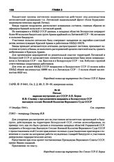 Письмо наркома внутренних дел СССР Л.П. Берия И.В. Сталину с предложением направить в Белорусскую ССР выездную сессию Военной Коллегии Верховного Суда СССР. 11 декабря 1944 г.