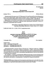 Доклад народного комиссара внутренних дел СССР Л.П. Берия И.В. Сталину, В.М. Молотову и Г.М. Маленкову о борьбе с националистическим подпольем в Западной Белоруссии. 12 декабря 1944 г.