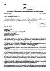 Доклад наркома внутренних дел СССР Л.П. Берия И.В. Сталину о положении в 50-й запасной литовской стрелковой дивизии. 18 декабря 1944 г.