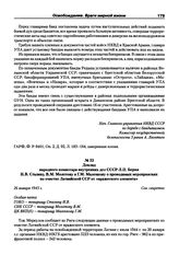 Доклад народного комиссара внутренних дел СССР Л.П. Берия И.В. Сталину, В.М. Молотову и Г.М. Маленкову о проводимых мероприятиях по очистке Латвийской ССР от «вражеского элемента». 26 января 1945 г.