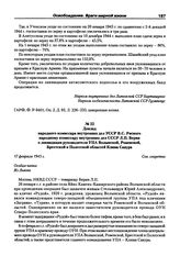 Доклад народного комиссара внутренних дел УССР В.С. Рясного народному комиссару внутренних дел СССР Л.П. Берия о ликвидации руководителя УПА Волынской, Ровенской, Брестской и Полесской областей Клима Савура. 17 февраля 1945 г., Львов