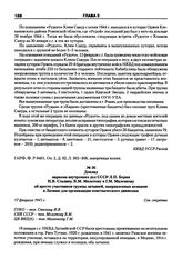 Доклад наркома внутренних дел СССР Л.П. Берия И.В. Сталину, В.М. Молотову и Г.М. Маленкову об аресте участников группы латышей, направленных немцами в Латвию для организации повстанческого движения. 17 февраля 1945 г.