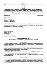 Приказ Верховного штаба «Литовской освободительной армии» № 5 от 4 апреля 1945 г. о задачах ЛЛА в случае войны между СССР и США и странами Западной Европы, сопроводительное письмо народного комиссара внутренних дел СССР Л.П. Берия И.В. Сталину, В....