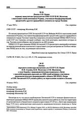 Доклад Л.П. Берия первому заместителю председателя СНК СССР В.М. Молотову о выселении семей изменников Родины, участников бандформирований, предателей и другого враждебного элемента из города Таллина. 17 мая 1945 г.