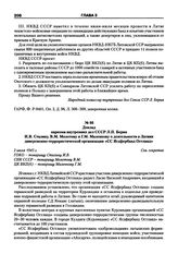 Доклад наркома внутренних дел СССР Л.П. Берия И.В. Сталину, В.М. Молотову и Г.М. Маленкову о деятельности в Латвии диверсионно-террористической организации «СС Ягдфербанд Остланд». 2 июля 1945 г.