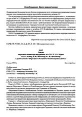 Доклад народного комиссара внутренних дел СССР Л.П. Берия И.В. Сталину, В.М. Молотову и Г.М. Маленкову о деятельности «Верховного Комитета Освобождения Литвы». 7 июля 1945 г.