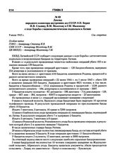 Доклад народного комиссара внутренних дел СССР Л.П. Берия И.В. Сталину, В.М. Молотову и Г.М. Маленкову о ходе борьбы с националистическим подпольем в Латвии. 9 июля 1945 г.