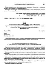 Доклад уполномоченного НКВД-НКГБ СССР по Литве И.М. Ткаченко народному комиссару внутренних дел СССР Л.П. Берия о засоренности кадров и недостатках в работе советского и партийного аппарата в Литовской ССР. 19 июля 1945 г.