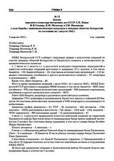 Доклад народного комиссара внутренних дел СССР Л.П. Берия И.В Сталину, В.М. Молотову и Г.М. Маленкову о ходе борьбы с националистическим подпольем в западных областях Белоруссии по состоянию на 1 августа 1945 г. 9 августа 1945 г.