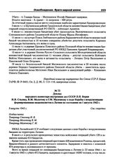 Доклад народного комиссара внутренних дел СССР Л.П. Берия И.В. Сталину, В.М. Молотову и Г.М. Маленкову о ходе борьбы с вооруженными формированиями националистов в Латвии по состоянию на 1 августа 1945 г. 9 августа 1945 г.