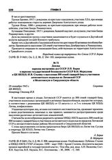 Доклад наркома внутренних дел СССР Л.П. Берия и наркома государственной безопасности СССР В.Н. Меркулова в ЦК ВКП(б) И.В. Сталину о выселении 300 семей главарей банд и участников антисоветского подполья из Литовской ССР в Молотовскую и Свердловску...