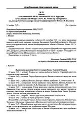 Письмо начальника ОББ НКВД Литовской ССР Б.Г. Бурылина начальнику ГУББ НКВД СССР А.М. Леонтьеву о документах, изъятых у убитого командира взвода бандформирования «Витис» И. Пиленаса. 14 ноября 1945 г., г. Москва