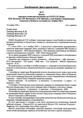 Доклад народного комиссара внутренних дел СССР Л.П. Берия В.М. Молотову, Г.М. Маленкову и А.И. Микояну о ходе борьбы с национальным подпольем в Латвии по состоянию на 1 ноября 1945 г. 15 ноября 1945 г.