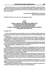 Указание Главного управления внутренних войск НКВД СССР начальникам внутренних войск НКВД округов о мероприятиях внутренних войск НКВД по борьбе с бандитизмом в период предвыборной кампании и выборов в Верховный Совет Союза ССР. 7 декабря 1945 г.