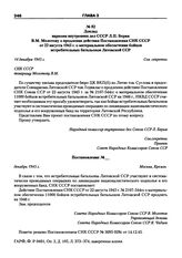 Доклад наркома внутренних дел СССР Л.П. Берия В.М. Молотову о продлении действия Постановления СНК СССР от 22 августа 1945 г. о материальном обеспечении бойцов истребительных батальонов Литовской ССР. 14 декабря 1945 г.