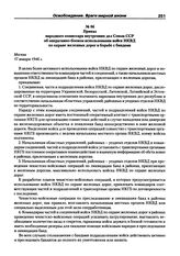 Приказ народного комиссара внутренних дел Союза ССР об оперативно-боевом использовании войск НКВД по охране железных дорог в борьбе с бандами. Москва, 17 января 1946 г.