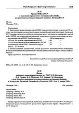 Приказ НКВД СССР о выделении сержантского состава из войск НКВД для руководства отрядами народной защиты в Литовской ССР. Москва, 19 января 1946 г.