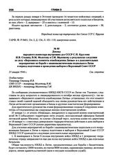 Доклад народного комиссара внутренних дел СССР С.Н. Круглова И.В. Сталину, В.М. Молотову и Г.М. Маленкову о результатах следствия по делу «Верховного комитета освобождения Литвы» и о дополнительных мероприятиях по борьбе с националистическим подпо...