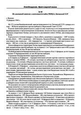 Из докладной записки о деятельности войск НКВД в Литовской ССР. г. Вильнюс, 12 февраля 1946 г.