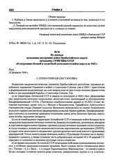 Из доклада начальника внутренних войск Прибалтийского округа начальнику ГУВВ МВД СССР об оперативно-боевой и служебной деятельности войск округа за 1945 г. Рига, 22 февраля 1946 г.