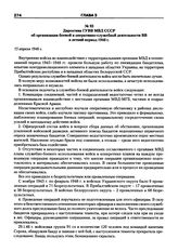 Директива ГУВВ МВД СССР об организации боевой и оперативно-служебной деятельности ВВ в летний период 1946 г. 15 апреля 1946 г.