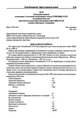 Докладная записка начальника 1 отделения оперативного отдела ГУВВ МВД СССР полковника Иосселя заместителю начальника внутренних войск МВД СССР генерал-лейтенанту Сладкевичу. Июнь 1946 года