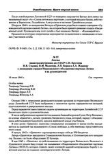 Доклад министра внутренних дел СССР С.Н. Круглова И.В. Сталину, В.М. Молотову, Л.П. Берия и А.А. Жданову о ликвидации отрядов Национального объединения партизан Латвии и их руководителей. 18 июля 1946 г.