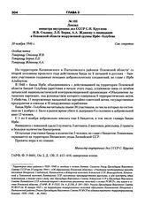 Доклад министра внутренних дел СССР С.Н. Круглова И.В. Сталину, Л.П. Берия, А.А. Жданову о ликвидации в Псковской области вооруженной группы Ирбе-Голубева. 20 ноября 1946 г.