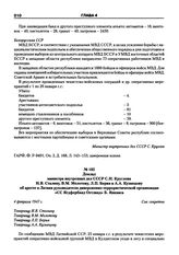 Доклад министра внутренних дел СССР С.Н. Круглова И.В. Сталину, В.М. Молотову, Л.П. Берия и А.А. Кузнецову об аресте в Латвии руководителя диверсионно-террористической организации «СС Ягдфербанд Остланд» Б. Янкавса. 4 февраля 1947 г.