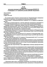 Директива начальника внутренних войск МГБ СССР начальнику ВВ МГБ УО и командирам 4, 5 и 7 дивизий об усилении действий с бандитизмом №24/10-00162. гор.Москва, 5 марта 1947 года