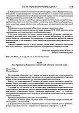 Указ Президиума Верховного Совета СССР об отмене смертной казни. 26 мая 1947 г. Москва