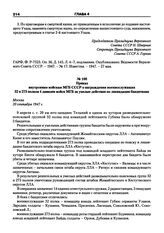 Приказ внутренним войскам МГБ СССР о награждении военнослужащих 32 и 273 полков 4 дивизии войск МГБ за умелые действия по ликвидации бандитизма. Москва, 20 сентября 1947 г.