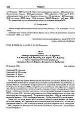 Доклад министра внутренних дел СССР С.Н. Круглова И.В. Сталину, В.М. Молотову Л.П. Берия и А.А. Жданову о борьбе с националистическим подпольем в западных областях Украины, Белоруссии и в Прибалтике. 27 февраля 1948 г.