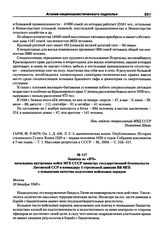 Записка по «ВЧ» начальника внутренних войск МГБ СССР министру государственной безопасности Литовской ССР и командиру 4 стрелковой дивизии ВВ МГБ о повышении качества подготовки войсковых нарядов. Москва, 20 декабря 1948 г.